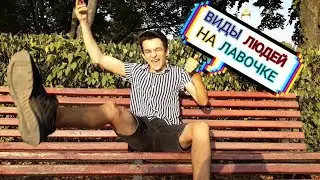 ВИДЫ ЛЮДЕЙ НА ЛАВОЧКЕ