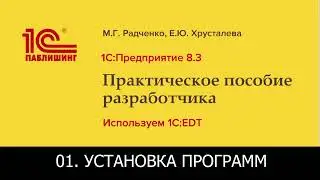 01. 1С: Предприятие 8.3. Практическое пособие разработчика. Используем 1C: EDT. Установка программ