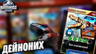 Битва титанов на дейнониха - Jurassic World the Game