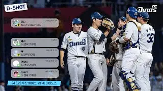 "NC가 이겼다는데??" "너 엔팍 가야 돼" | 8월 29일 두산 vs NC