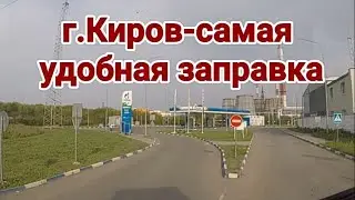 Город Киров. Самая удобная заправка🙄😳
