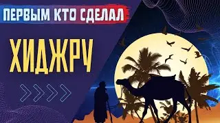 ПЕРВЫМ КТО СДЕЛАЛ ХИДЖРУ 