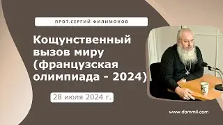 28 июля 2024 г. Кощунственный вызов Миру (Французская Олимпиада)