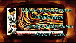 Цибулевым духом!