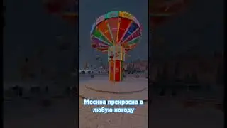 Ты приезжай к нам в Москву #москва #зима #зима2024 #лучшийгородзимы