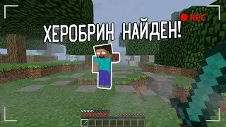 История о том, как мы нашли Herobrine в Minecraft