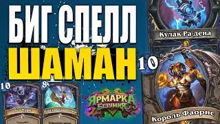 БИГ СПЕЛЛ ШАМАН ЗАИГРАЛ! | ИГРАБЕЛЬНАЯ ФАН КОЛОДА! | Ярмарка Безумия Hearthstone