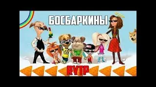 БАРБОСКИНЫ RYTP