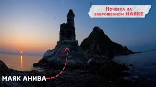 Путешествие на маяк Анива на байдарках с ночевкой. Уникальный маршрут на Сахалине!