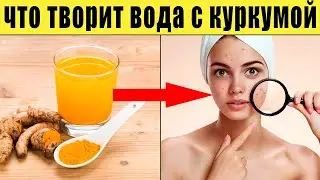 Пей воду с куркумой каждый день и удивишься, что произойдет..