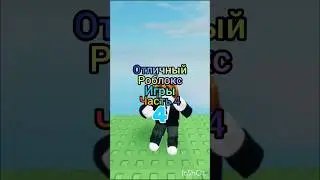 #лайк #роблокс #roblox #роблоксер #имба #режимы #мем #memes #shorts ОТЛИЧНЫЙ РОБЛОКС игры Часть 4🔥🔥
