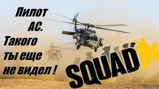 SQUAD | ПОВТОРИТЬ сможет только АС.