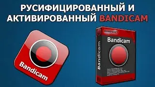 Где бесплатно скачать крякнутый Bandicam?Ответ здесь!