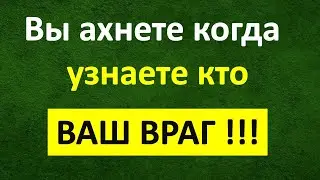 Вы ахнете, когда узнаете кто ваш враг ‼️❗‼️