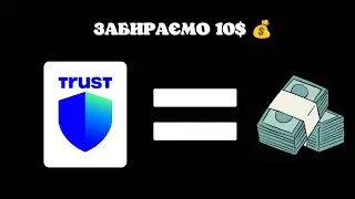 ЗАБИРАЄМО 10$ ЗА 5 ХВИЛИН ВІД TRUST WALLET