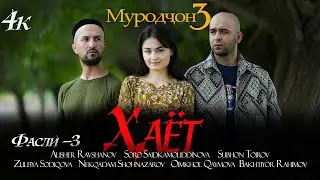Филми Хаёт(4к) 2024.  Filmi Hayot. Муродчон 3.