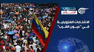 حروب الإعلام | الانتخابات الفنزويلية في 