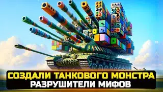 ТАКИХ РАЗРУШИТЕЛЕЙ МИФОВ В World Of Tanks ВЫ ЕЩЕ НЕ ВИДЕЛИ 😱