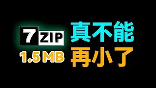 微软：很好用！马上集成到win11 / 即将消失的压缩软件【7-zip】
