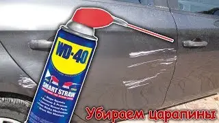 Как убрать ЦАРАПИНУ на авто с помощью WD-40 своими руками / T-Strannik