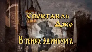 Спектакль Джо В тенях Эдинбурга (Видео)