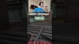 Ногу сломал 