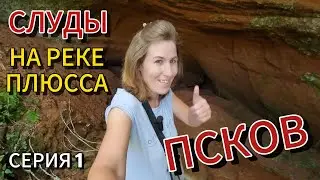 Псков\ Слуды на реке Плюсса (1 серия)Ночь у Чудского озера.