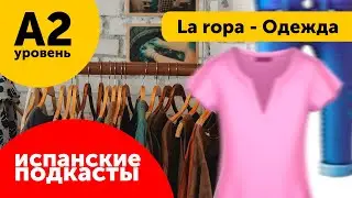 Подкасты на испанском ДЛЯ НАЧИНАЮЩИХ: La ropa - Одежда