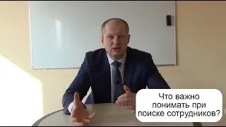 Что важно понимать при поиске сотрудников?