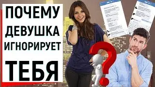 ПОЧЕМУ ДЕВУШКА ИГНОРИРУЕТ ТЕБЯ | Ugly Duckling - ОНЛАЙН ЗНАКОМСТВА
