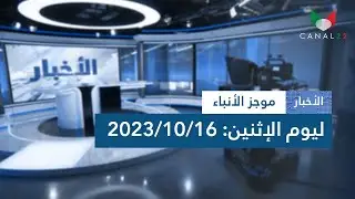 موجز الأنباء ليوم الإثنين 2023/10/16