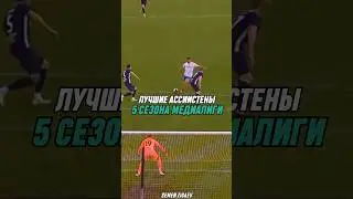 Лучшие ассистенты МФЛ-5 