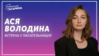 Ася Володина / встреча с писательницей
