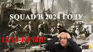 Обзор на SQUAD в 2024 году: стоит ли покупать в 2024 году?