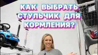 Как выбрать стульчик для кормления?