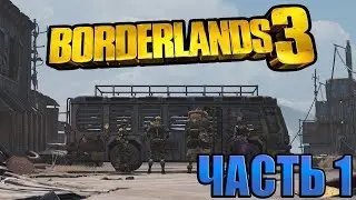 Прохождение Borderlands 3. Часть 1.