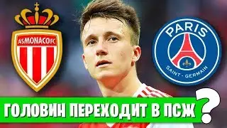 ГОЛОВИН ПЕРЕХОДИТ В ПСЖ? ВСЕ ПОДРОБНОСТИ