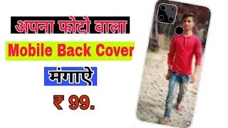 अपना फोटो वाला मोबाइल कवर कैसे मंगाए