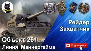 World of tanks: Объект 261 - Такого от арты никто не ожидал! Рейдер и Захватчик! #rteam75