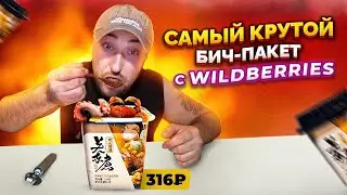 САМЫЙ КРУТОЙ БИЧ-ПАКЕТ с WILDBERRIES. Топ лапша быстрого приготовления. Обзор еды. Фудблогер.