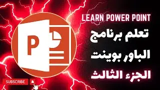 تعلم برنامج الباور بوينت من الصفر الجزء الثالث