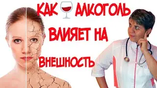 🍷 Алкоголь влияет на  ✅ Внешность❗️