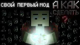 Свой первый мод ''А как сделать?!'