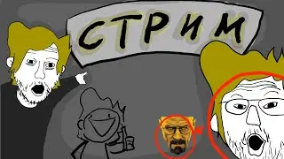 Стрим