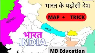 भारत के पड़ोसी देश ट्रिक के साथ/अंतरास्ट्रीय सीमा वाले देश/@PrassThanamClasses