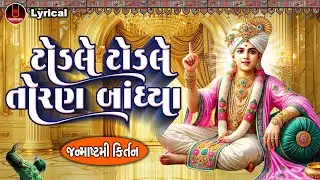 Todle Todle Toran Bandhya | Dinesh Vaghasiya | ટોડલે ટોડલે તોરણ બાંધ્યા |