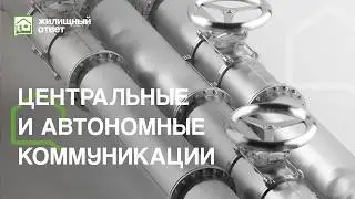 Автономные или центральные коммуникации? Часть 2