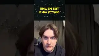 Как написать бит в фл студио 