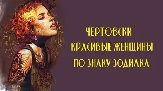 Чертовски красивые женщины по знаку зодиака
