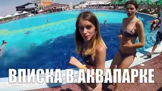 ВЕЗДЕ ГОЛЫЕ БАБЫ ! (ВПИСКА В АКВАПАРКЕ) [ФИНАЛ ПОЕЗДКИ В КИРИЛЛОВКУ]